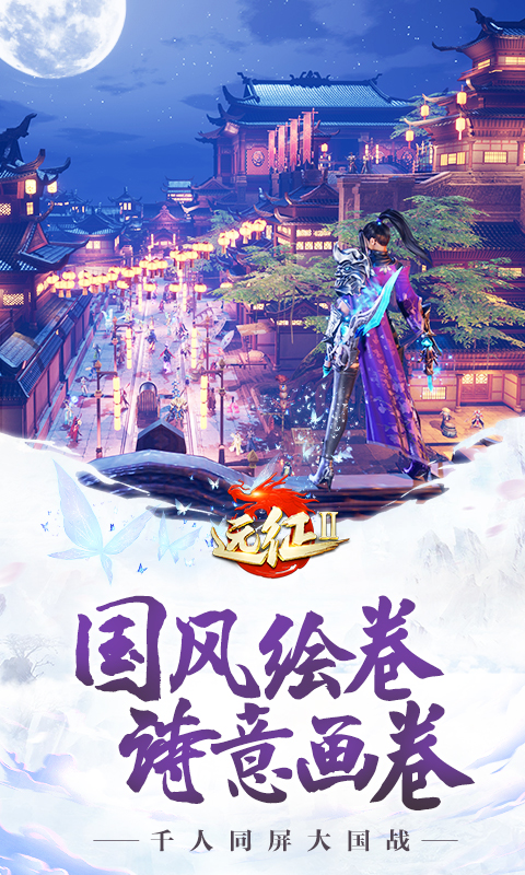 远征2最新版手游
