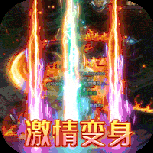 龙之力量复刻版