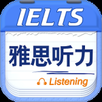 雅思听力