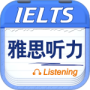 雅思听力