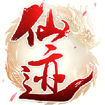 仙迹（0.1折红包版）