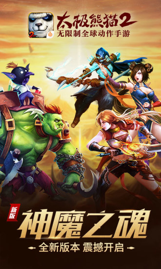 太极熊猫2超全版本手游
