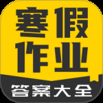 寒假作业答案大全最新版