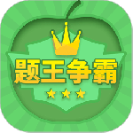 题王争霸最新版