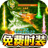 血饮龙纹-零氪满攻速