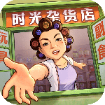 时光杂货店