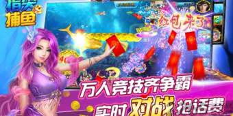 能组队玩的捕鱼手游