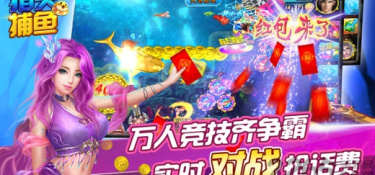 能组队玩的捕鱼手游