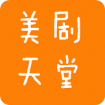 美剧天堂(永久免费)