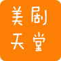 美剧天堂(永久免费)