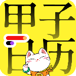 甲子日历