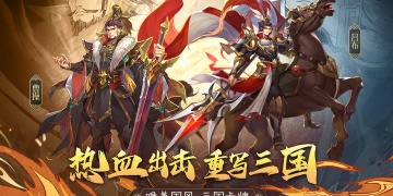 三国出击历史版本手游