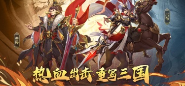 跟三国出击差不多的手游