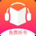免费听书王无限资源版