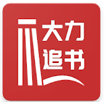 大力追书永久免费版