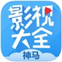 神马影院完整版