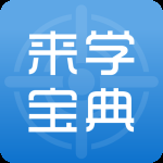 来学宝典最新版