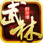 武林群侠传内测版