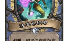 《炉石传说》沉没之城法师卡牌大全1