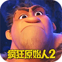 疯狂原始人2oppo版