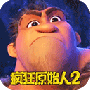 疯狂原始人2oppo版