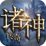 诸神传奇百度版