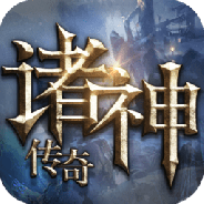 诸神传奇百度版