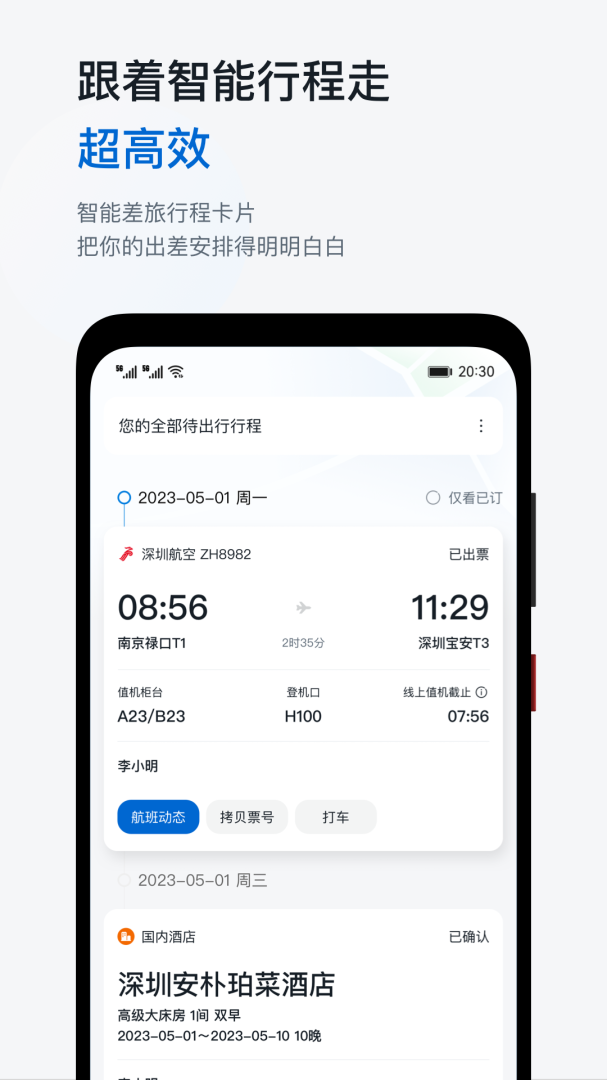 慧通差旅最新版1