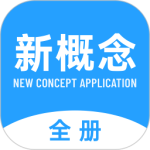 新概念英语全册2024版