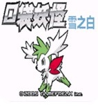 口袋妖怪雪之白6.0ex＋最新版