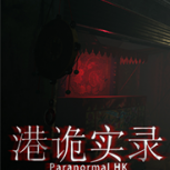 港诡实录移植版