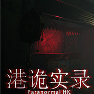 港诡实录移植版