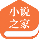 小说之家无广告版