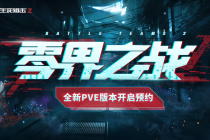 异变将临?《生死狙击2》惊现PVE悬念站!
