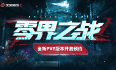 异变将临？《生死狙击2》惊现PVE悬念站！0