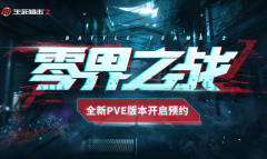 异变将临？《生死狙击2》惊现PVE悬念站！