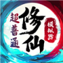 超普通修仙模拟器测试版