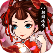 八部群侠传公益服