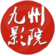 九州影院纯净版