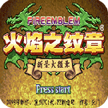 火焰纹章最初版