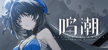 鸣潮攻略大全
