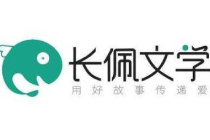 长佩文学官网怎么进