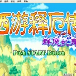 西游释厄传群魔乱舞大招简化无限气(出招表)