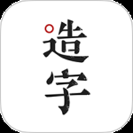 手迹造字最新版