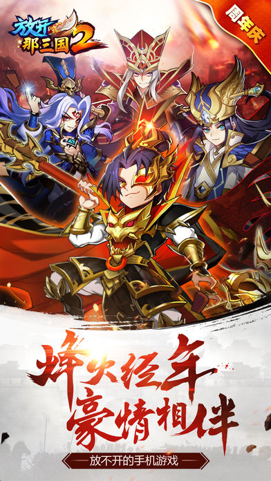 放开那三国2手游