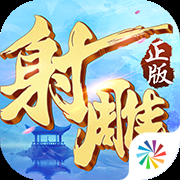 射雕英雄传3d百度版