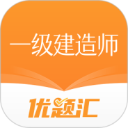 一级建造师优题汇
