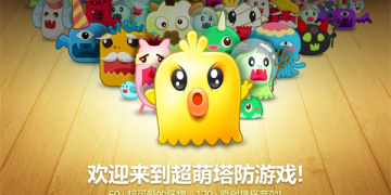 保卫萝卜游戏手游