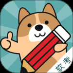 软考练题狗最新版