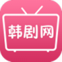 韩剧网纯净版
